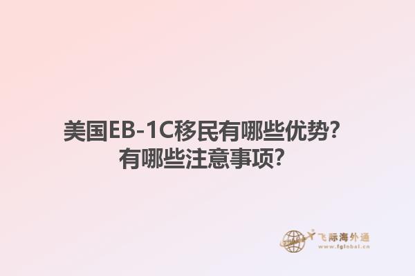 美国EB-1C移民有哪些优势？有哪些注意事项？