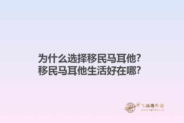 为什么选择移民马耳他？移民马耳他生活好在哪？