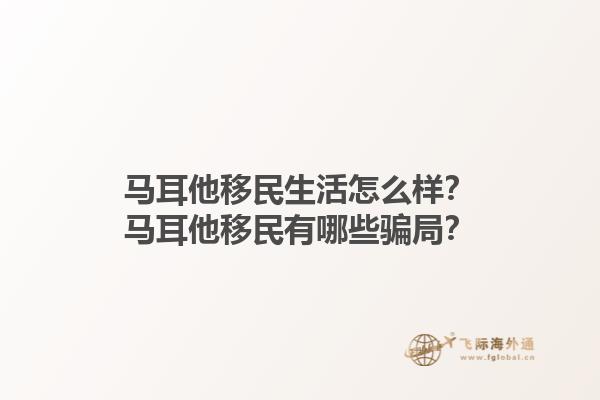 马耳他移民生活怎么样？马耳他移民有哪些骗局？