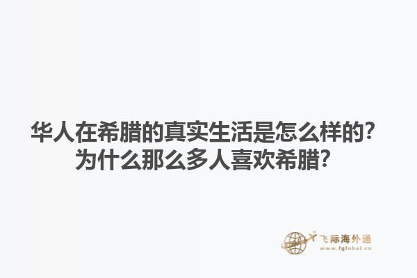 华人在希腊的真实生活是怎么样的？为什么那么多人喜欢希腊？