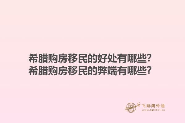 希腊购房移民的好处有哪些？希腊购房移民的弊端有哪些？