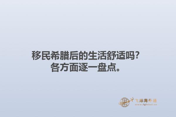 移民希腊后的生活舒适吗？各方面逐一盘点。