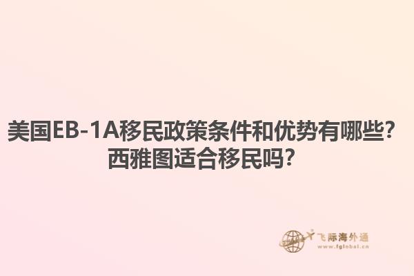 美国EB-1A移民政策条件和优势有哪些？西雅图适合移民吗？