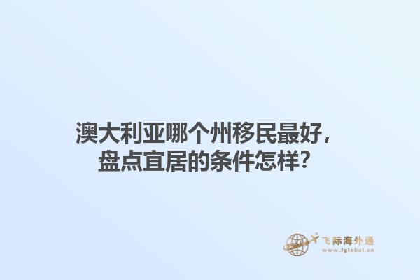 澳大利亚哪个州移民最好，盘点宜居的条件怎样？