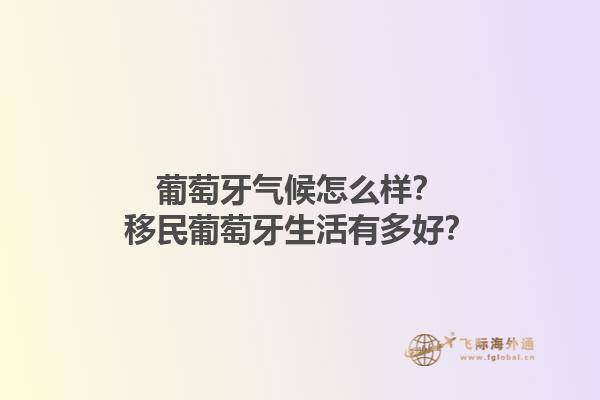 葡萄牙气候怎么样？移民葡萄牙生活有多好？