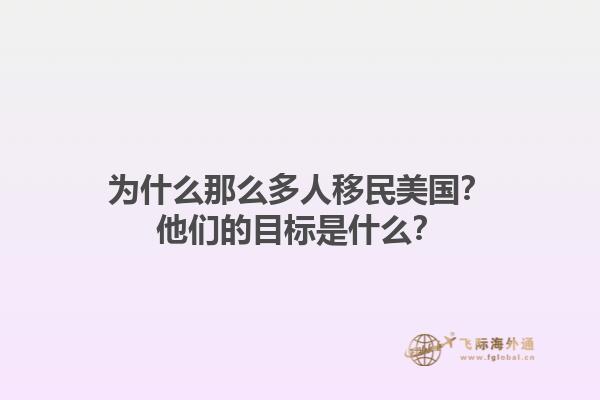 为什么那么多人移民美国？他们的目标是什么？