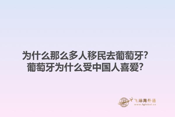 为什么那么多人移民去葡萄牙？葡萄牙为什么受中国人喜爱？1.jpg