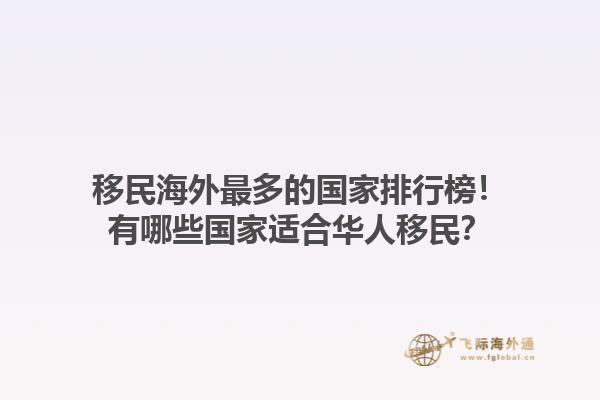 移民海外最多的国家排行榜！有哪些国家适合华人移民？