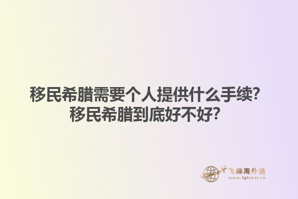 移民希腊需要个人提供什么手续？移民希腊到底好不好？