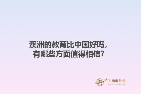 澳洲的教育比中国好吗，有哪些方面值得相信？