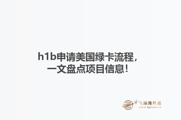 h1b申请美国绿卡流程，一文盘点项目信息！