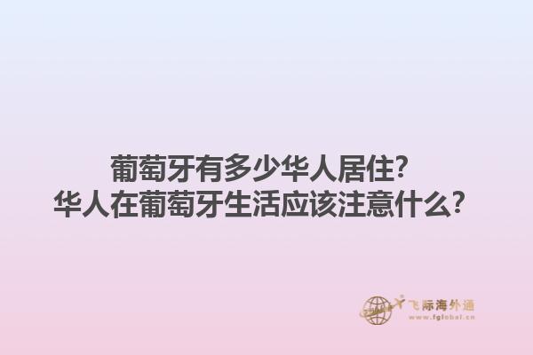 葡萄牙有多少华人居住？华人在葡萄牙生活应该注意什么？