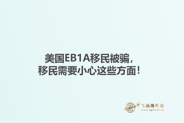 美国EB1A移民被骗，移民需要小心这些方面！