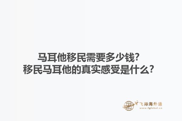 马耳他移民需要多少钱？移民马耳他的真实感受是什么？