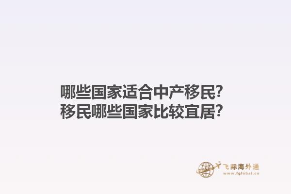 哪些国家适合中产移民？移民哪些国家比较宜居？