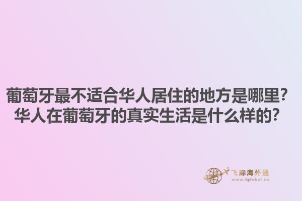 葡萄牙最不适合华人居住的地方是哪里？华人在葡萄牙的真实生活是什么样的？