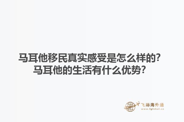 马耳他移民真实感受是怎么样的？马耳他的生活有什么优势？