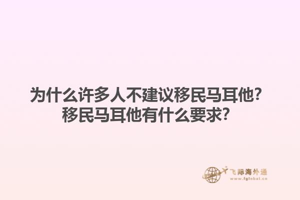 为什么许多人不建议移民马耳他？移民马耳他有什么要求？