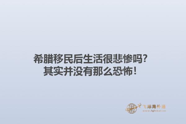 希腊移民后生活很悲惨吗？其实并没有那么恐怖！