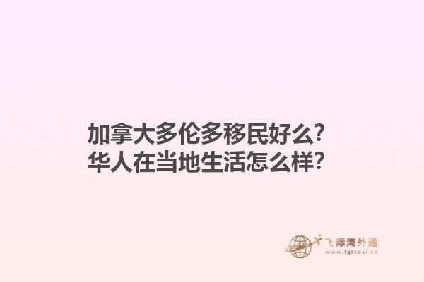 加拿大多伦多移民好么？华人在当地生活怎么样？