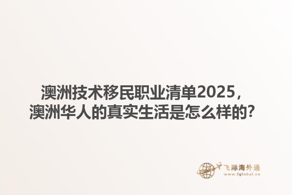 澳洲技术移民职业清单2025，澳洲华人的真实生活是怎么样的？