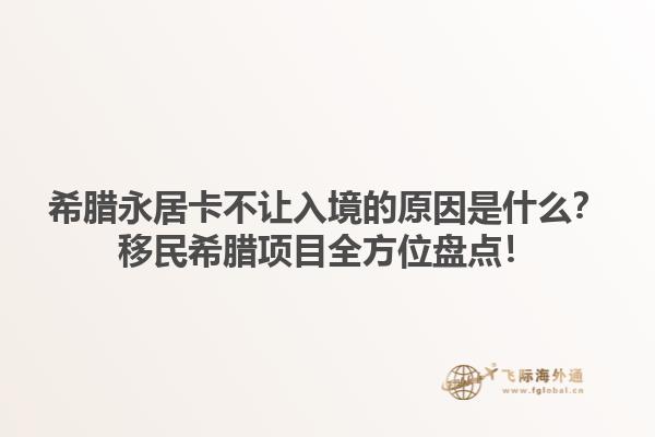 希腊永居卡不让入境的原因是什么？移民希腊项目全方位盘点！