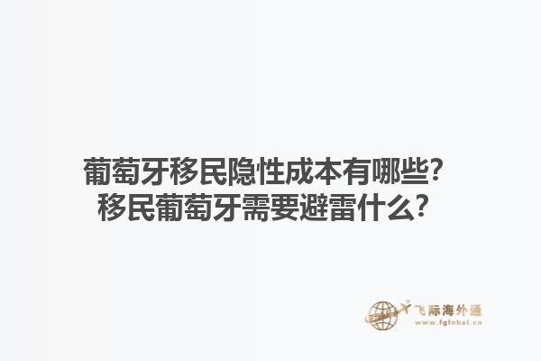 葡萄牙移民隐性成本有哪些？移民葡萄牙需要避雷什么？