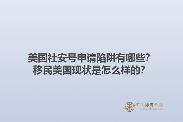 美国社安号申请陷阱有哪些？移民美国现状是怎么样的？