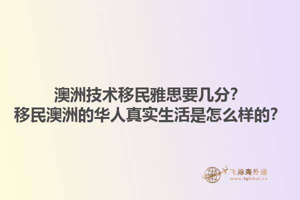 澳洲技术移民雅思要几分？移民澳洲的华人真实生活是怎么样的？