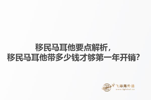 移民马耳他要点解析，移民马耳他带多少钱才够第一年开销？1.jpg