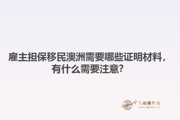 雇主担保移民澳洲需要哪些证明材料，有什么需要注意？