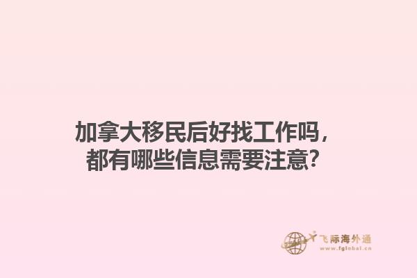 加拿大移民后好找工作吗，都有哪些信息需要注意？