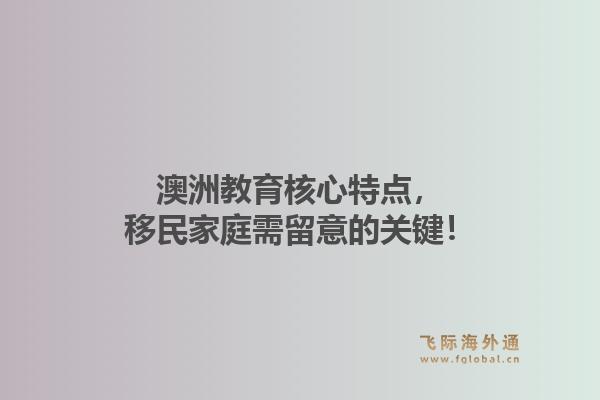 澳洲教育核心特点，移民家庭需留意的关键！