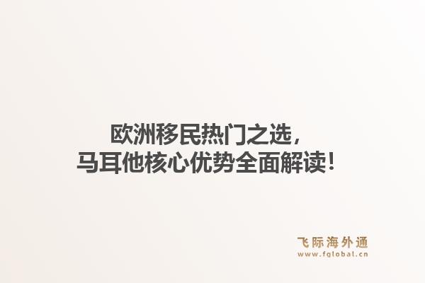 欧洲移民热门之选，马耳他核心优势全面解读！