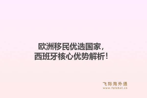 欧洲移民优选国家，西班牙核心优势解析！