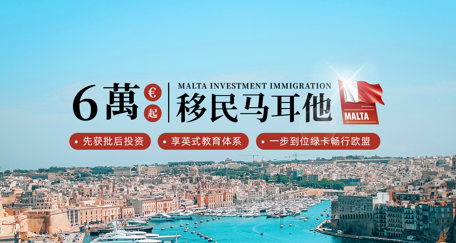马耳他投资移民